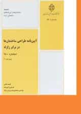 کتاب آیین نامه طراحی ساختمان ها در برابر زلزله استاندارد 2800 ویرایش چهارم