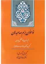 کتاب نواخوان بزم صاحبدلان