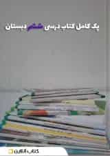 پک کتاب درسی ششم دبستان