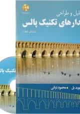 کتاب تحلیل و طراحی مدارهای تکنیک پالس