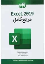کتاب مرجع کامل Excel 2019