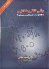 کتاب مبانی الکترو مغناطیس ویرایش دوم