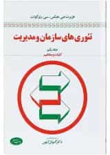 کتاب تئوری های سازمان و مدیریت مبحث کلیات و مفاهیم جلد 1