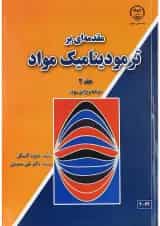 کتاب مقدمه ای بر ترمودینامیک مواد جلد 2 ویرایش سوم