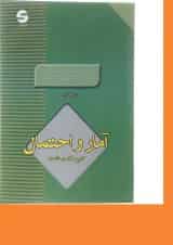 کتاب آمار و احتمال کاربرد آن در اقتصاد