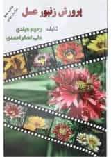 کتاب پرورش زنبور عسل ویرایش چهارم