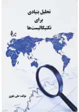 کتاب تحلیل بنیادی برای تکنیکالیست ها