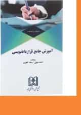 کتاب آموزش جامع قراردادنویسی