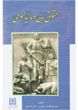 کتاب حقوق مالی و مالیه عمومی