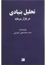 کتاب تحلیل بنیادی در بازار سرمایه