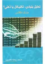 کتاب تحلیل بنیادی تکنیکال یا ذهنی