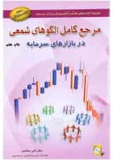 کتاب مرجع کامل الگوهای شمعی در بازارهای سرمایه