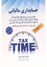 کتاب حسابداری مالیاتی