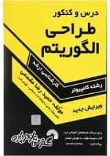 کتاب درس و کنکور طراحی الگوریتم ویرایش سوم