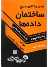 کتاب درس و کنکور سریع ساختمان داده ها