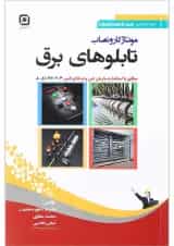 کتاب مونتاژکار و نصاب تابلوهای برق