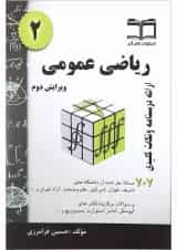 کتاب ریاضی عمومی جلد 2 ویرایش دوم