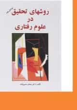 کتاب روش های تحقیق در علوم رفتاری ویرایش دوم