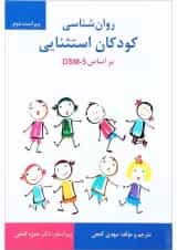 کتاب روان شناسی کودکان استثنایی براساس DSM 5 ویرایش دوم