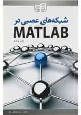 کتاب شبکه های عصبی در MATLAB ویرایش دوم