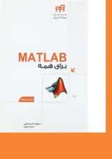 کتاب MATLAB برای همه مجموعه کتاب های مهندس یار