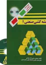 کتاب نقشه کشی صنعتی جلد 1 ویرایش دوم