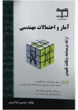 کتاب آمار و احتمالات مهندسی