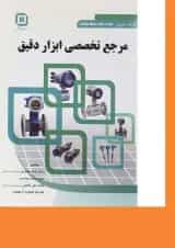 کتاب مرجع تخصصی ابزار دقیق
