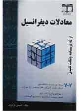 کتاب معادلات دیفرانسیل ویرایش دوم