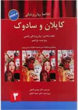 کتاب خلاصه روان پزشکی کاپلان و سادوک بر اساس DSM 5 جلد 3 ویرایش یازدهم