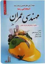 کتاب نمونه آزمون های تضمینی و برگزار شده استخدامی رشته مهندسی عمران