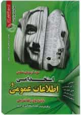 کتاب مجموعه آزمون های تضمینی استخدامی و اطلاعات عمومی استخدامی ادارات