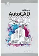 کتاب مرجع کامل AutoCAD 2020