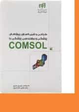 کتاب طراحی و شبیه سازی پروژه های پزشکی و مهندسی پزشکی با COMSOL مجموعه کتاب های مهندس یار