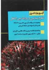 کتاب آزمون یار دکتری علوم سیاسی و روابط بین الملل اندیشه ارشد