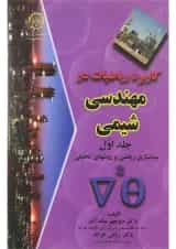 کتاب کاربرد ریاضیات در مهندسی شیمی جلد 1