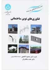 کتاب فناوری های نوین ساختمانی