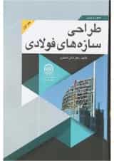 کتاب اصول و مبانی طراحی سازه های فولادی جلد 1