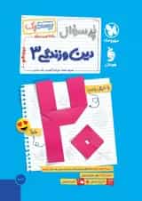 بیست پک دین و زندگی دوازدهم مهروماه