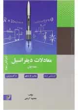 کتاب معادلات دیفرانسیل جلد 1 ویرایش سوم