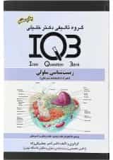 کتاب زیست شناسی سلولی سری IQB
