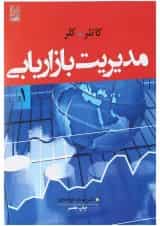 کتاب مدیریت بازاریابی جلد 1 ویرایش چهاردهم