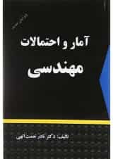 کتاب آمار و احتمالات مهندسی