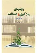 کتاب روش های یادگیری و مطالعه ویرایش دوم