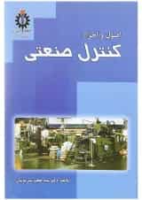 کتاب اصول و اجزا کنترل صنعتی