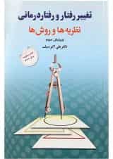 کتاب تغییر رفتار و رفتار درمانی ویرایش سوم