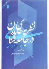 کتاب نظریه های مدرن در جامعه شناسی