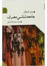 کتاب جامعه شناسی مصرف