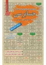 کتاب نمونه آزمون های مستند و پرتکرار برگزار شده استخدامی حسابرسی سری کتاب های GET