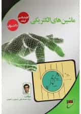 کتاب ماشین های الکتریکی